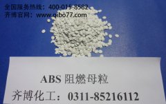 河北齐博化工研发PP/ABS矿用阻燃抗静电阻燃剂/母粒